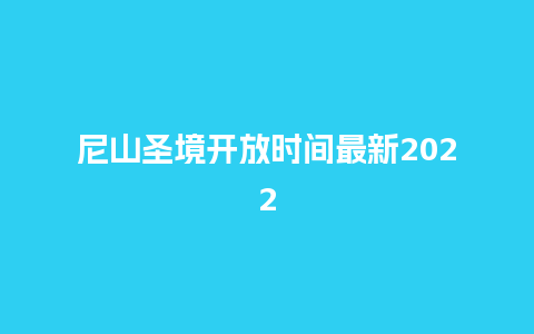 尼山圣境开放时间最新2024