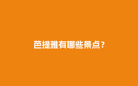 芭提雅有哪些景点？