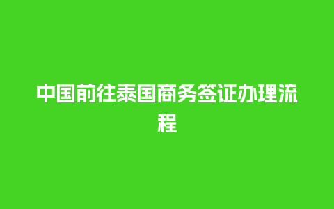 中国前往泰国商务签证办理流程