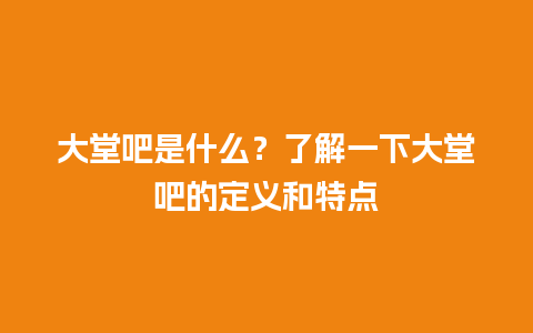 大堂吧是什么？了解一下大堂吧的定义和特点