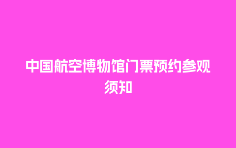 中国航空博物馆门票预约参观须知