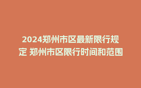 2024郑州市区最新限行规定 郑州市区限行时间和范围