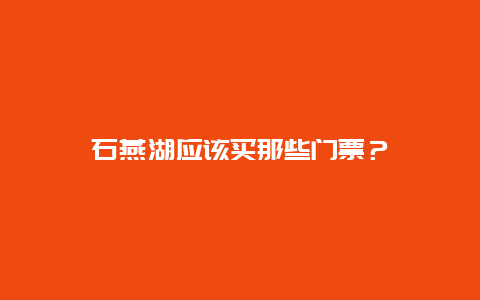 石燕湖应该买那些门票？