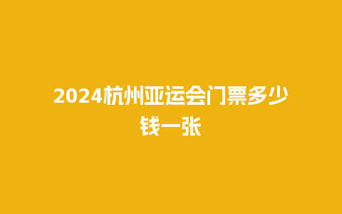 2024杭州亚运会门票多少钱一张