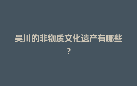 吴川的非物质文化遗产有哪些？