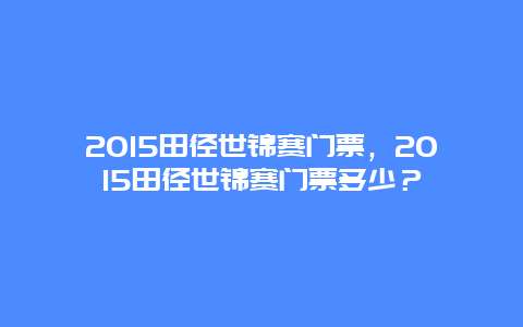 2024田径世锦赛门票，2024田径世锦赛门票多少？