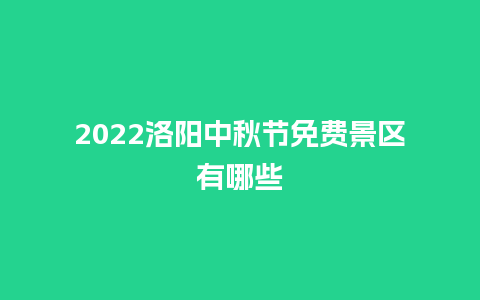 2024洛阳中秋节免费景区有哪些