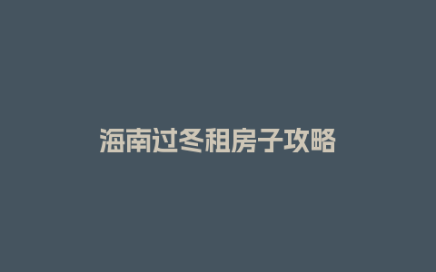 海南过冬租房子攻略