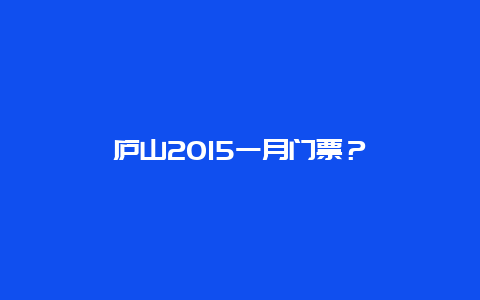 庐山2024一月门票？