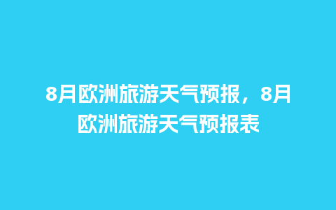 8月欧洲旅游天气预报，8月欧洲旅游天气预报表