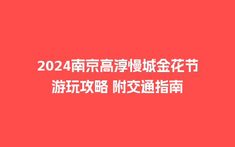 2024南京高淳慢城金花节游玩攻略 附交通指南