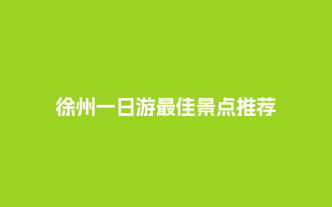 徐州一日游最佳景点推荐