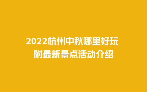 2024杭州中秋哪里好玩 附最新景点活动介绍