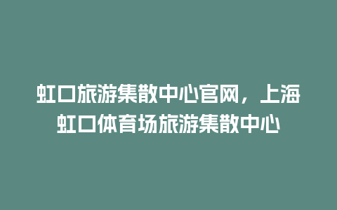 虹口旅游集散中心官网，上海虹口体育场旅游集散中心