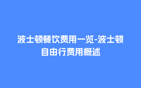 波士顿餐饮费用一览-波士顿自由行费用概述