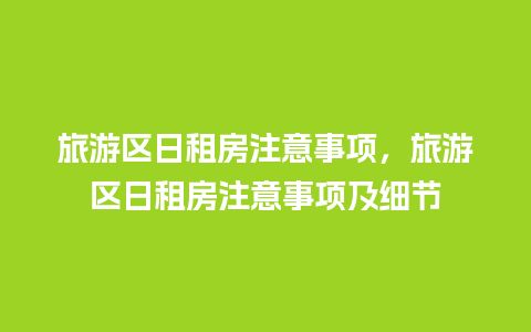 旅游区日租房注意事项，旅游区日租房注意事项及细节