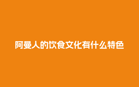 阿曼人的饮食文化有什么特色