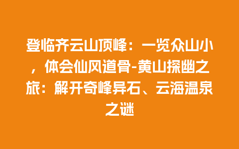 登临齐云山顶峰：一览众山小，体会仙风道骨-黄山探幽之旅：解开奇峰异石、云海温泉之谜