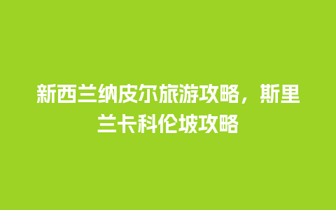 新西兰纳皮尔旅游攻略，斯里兰卡科伦坡攻略