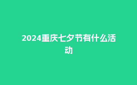 2024重庆七夕节有什么活动