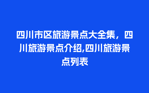 四川市区旅游景点大全集，四川旅游景点介绍,四川旅游景点列表