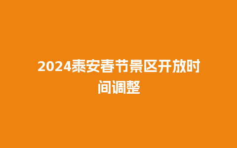 2024泰安春节景区开放时间调整