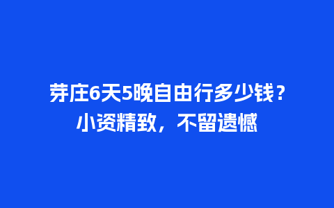 芽庄6天5晚自由行多少钱？小资精致，不留遗憾