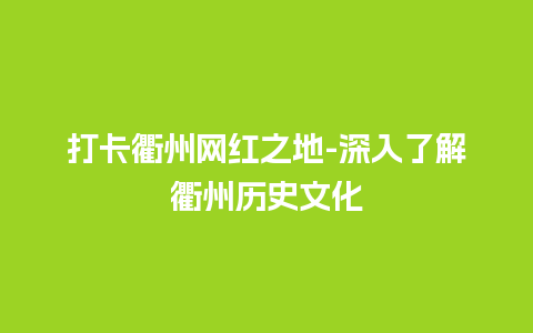 打卡衢州网红之地-深入了解衢州历史文化