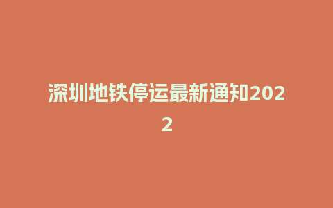 深圳地铁停运最新通知2022