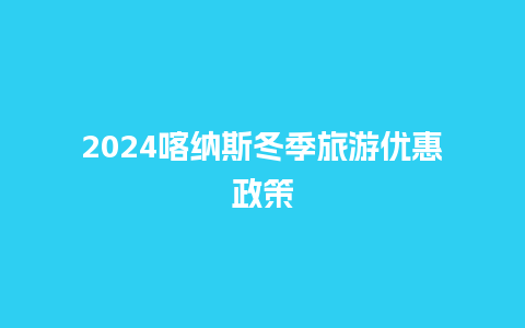 2024喀纳斯冬季旅游优惠政策