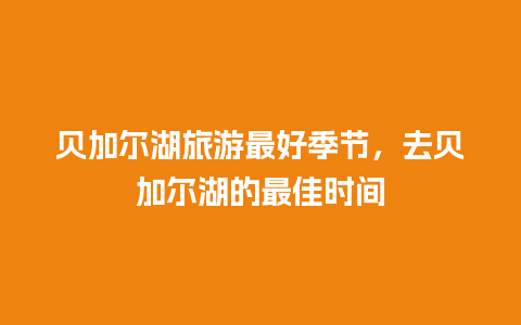 贝加尔湖旅游最好季节，去贝加尔湖的最佳时间