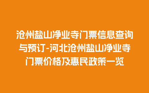 沧州盐山净业寺门票信息查询与预订-河北沧州盐山净业寺门票价格及惠民政策一览