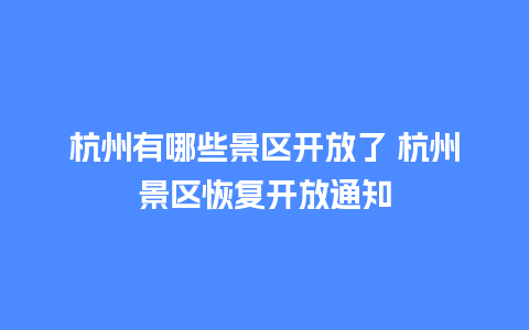 杭州有哪些景区开放了 杭州景区恢复开放通知