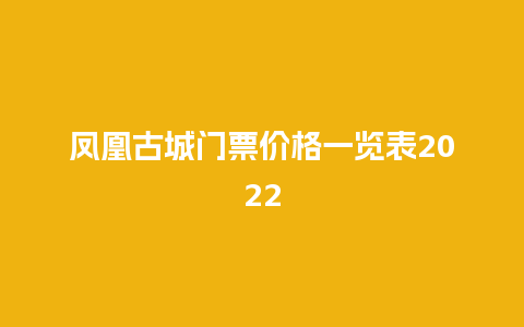 凤凰古城门票价格一览表2024