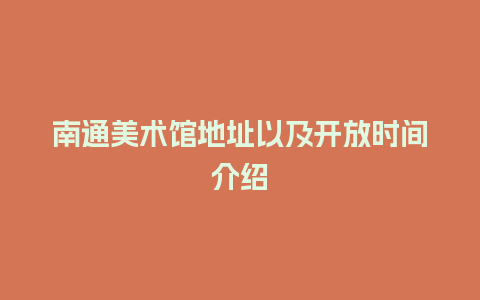 南通美术馆地址以及开放时间介绍