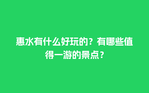 惠水有什么好玩的？有哪些值得一游的景点？