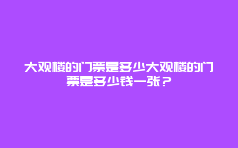 大观楼的门票是多少大观楼的门票是多少钱一张？