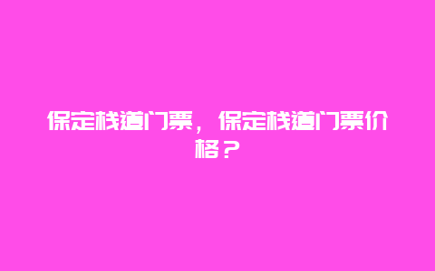 保定栈道门票，保定栈道门票价格？