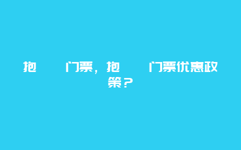 抱犊崮门票，抱犊崮门票优惠政策？