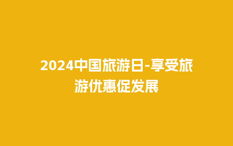 2024中国旅游日-享受旅游优惠促发展