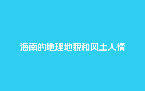 海南的地理地貌和风土人情