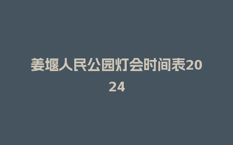 姜堰人民公园灯会时间表2024