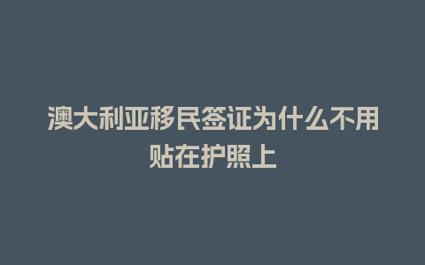 澳大利亚移民签证为什么不用贴在护照上