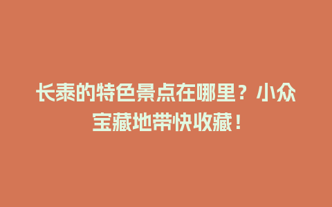 长泰的特色景点在哪里？小众宝藏地带快收藏！