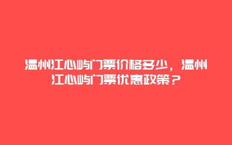 温州江心屿门票价格多少，温州江心屿门票优惠政策？