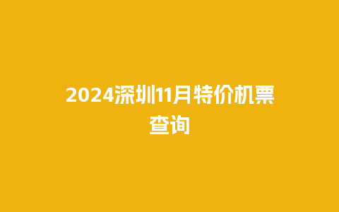 2024深圳11月特价机票查询