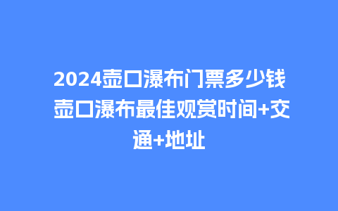 2024壶口瀑布门票多少钱 壶口瀑布最佳观赏时间+交通+地址