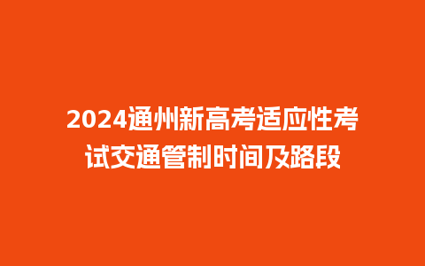 2024通州新高考适应性考试交通管制时间及路段