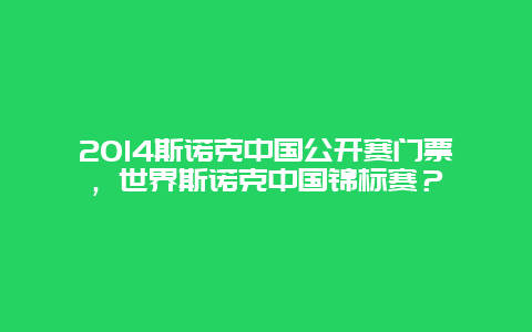 2024斯诺克中国公开赛门票，世界斯诺克中国锦标赛？