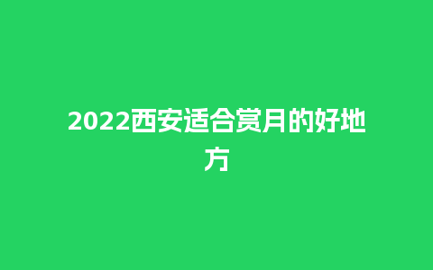 2024西安适合赏月的好地方